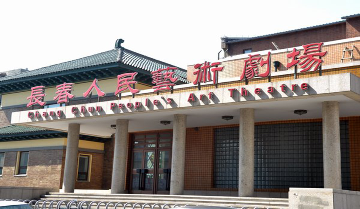 長(cháng)春人民藝術劇院